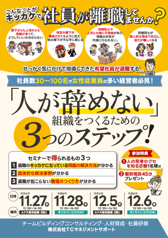 セミナーのご案内 - 大阪でチームビルディングコンサルティング・人材